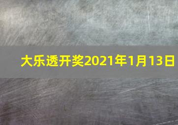 大乐透开奖2021年1月13日