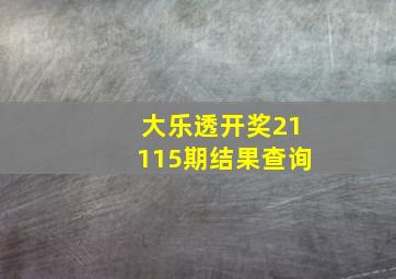 大乐透开奖21115期结果查询