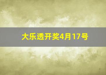 大乐透开奖4月17号