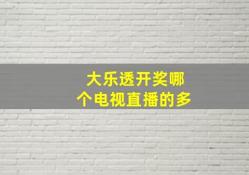 大乐透开奖哪个电视直播的多