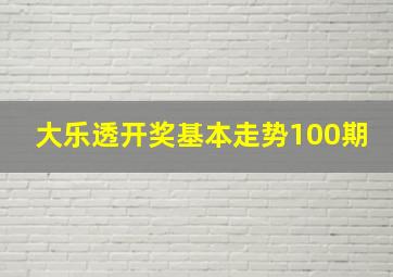 大乐透开奖基本走势100期