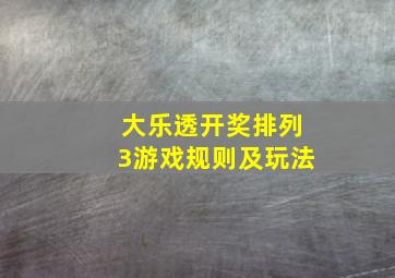 大乐透开奖排列3游戏规则及玩法