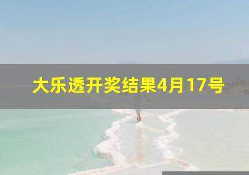 大乐透开奖结果4月17号