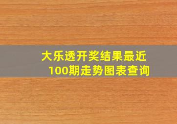 大乐透开奖结果最近100期走势图表查询