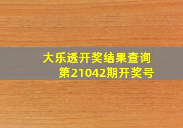 大乐透开奖结果查询第21042期开奖号