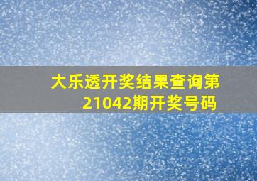 大乐透开奖结果查询第21042期开奖号码