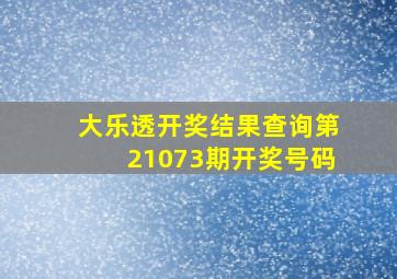 大乐透开奖结果查询第21073期开奖号码