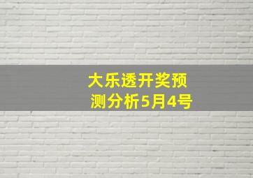 大乐透开奖预测分析5月4号