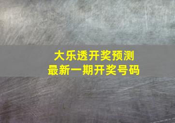 大乐透开奖预测最新一期开奖号码