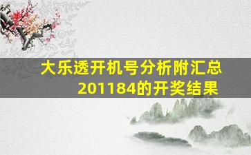 大乐透开机号分析附汇总201184的开奖结果