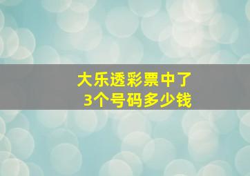 大乐透彩票中了3个号码多少钱