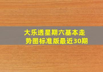 大乐透星期六基本走势图标准版最近30期