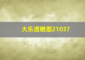 大乐透晒图21037