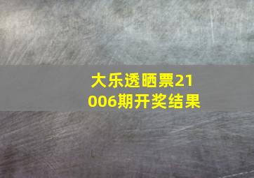 大乐透晒票21006期开奖结果