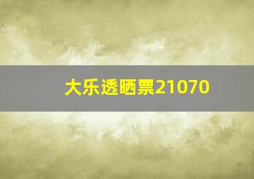 大乐透晒票21070