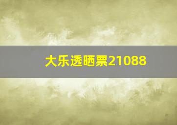 大乐透晒票21088