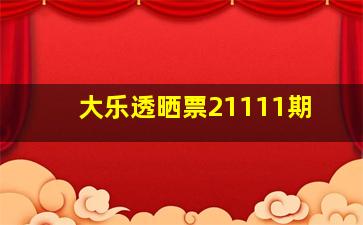 大乐透晒票21111期