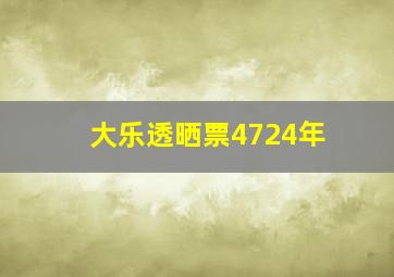 大乐透晒票4724年