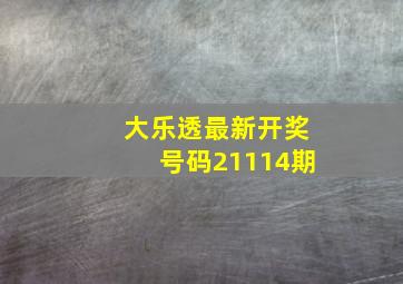 大乐透最新开奖号码21114期