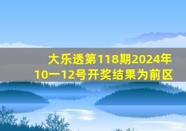 大乐透第118期2024年10一12号开奖结果为前区