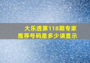 大乐透第118期专家推荐号码是多少请显示