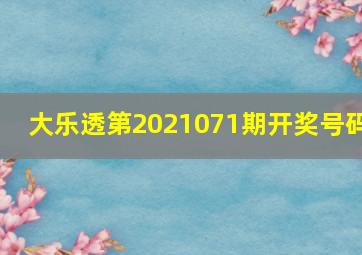 大乐透第2021071期开奖号码