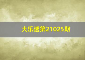 大乐透第21025期