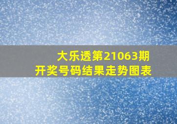 大乐透第21063期开奖号码结果走势图表