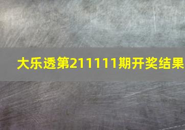 大乐透第211111期开奖结果