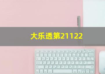 大乐透第21122