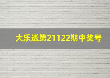 大乐透第21122期中奖号