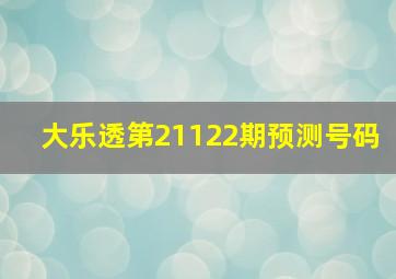 大乐透第21122期预测号码