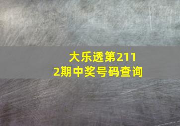 大乐透第2112期中奖号码查询