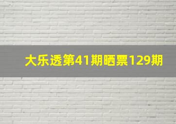 大乐透第41期晒票129期