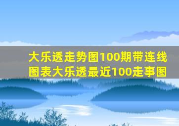 大乐透走势图100期带连线图表大乐透最近100走事图