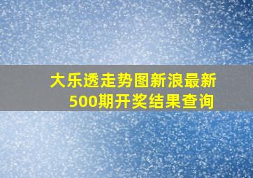 大乐透走势图新浪最新500期开奖结果查询