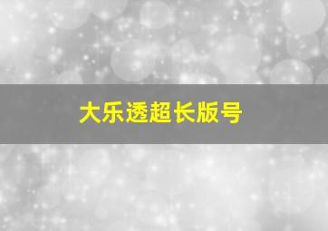 大乐透超长版号