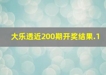 大乐透近200期开奖结果.1