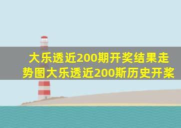 大乐透近200期开奖结果走势图大乐透近200斯历史开桨