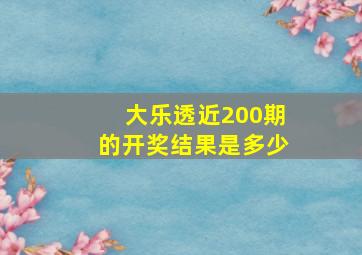 大乐透近200期的开奖结果是多少