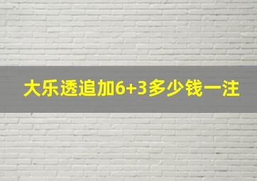 大乐透追加6+3多少钱一注