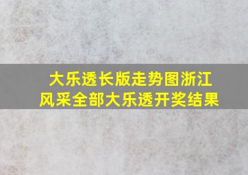 大乐透长版走势图浙江风采全部大乐透开奖结果