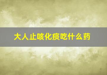 大人止咳化痰吃什么药