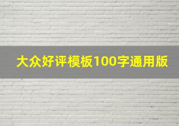 大众好评模板100字通用版