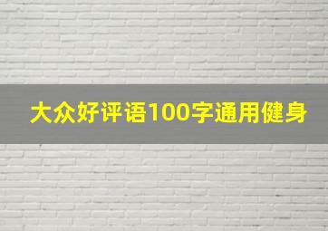 大众好评语100字通用健身