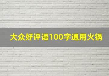 大众好评语100字通用火锅