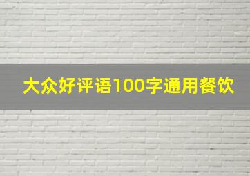 大众好评语100字通用餐饮