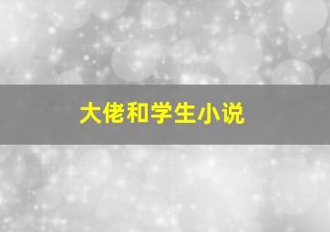 大佬和学生小说