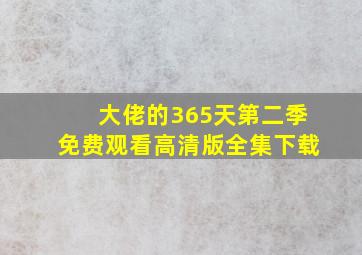 大佬的365天第二季免费观看高清版全集下载