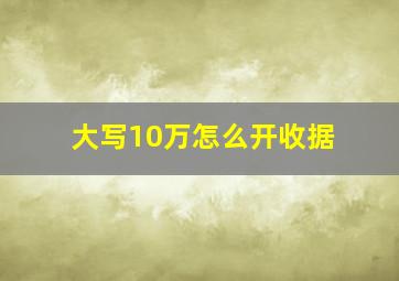 大写10万怎么开收据